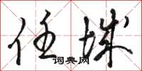 骆恒光任城草书怎么写