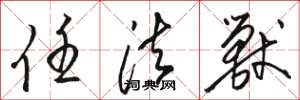骆恒光任法兽草书怎么写