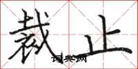 骆恒光裁止楷书怎么写
