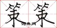 骆恒光策策楷书怎么写