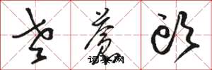 骆恒光老苍头草书怎么写