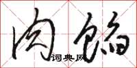 骆恒光肉馅草书怎么写
