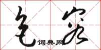 骆恒光色容草书怎么写