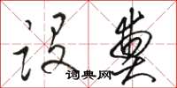 骆恒光设奠草书怎么写