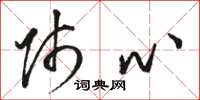 骆恒光师心草书怎么写