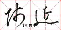 骆恒光师延草书怎么写