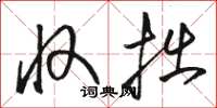骆恒光收拙草书怎么写