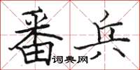 骆恒光番兵楷书怎么写