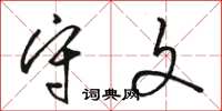 骆恒光守文草书怎么写