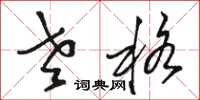 骆恒光老格草书怎么写