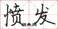 骆恒光愤发楷书怎么写