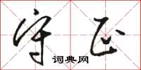 骆恒光守正草书怎么写