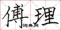 骆恒光傅理楷书怎么写