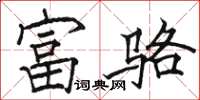 骆恒光富骆楷书怎么写