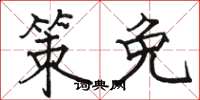 骆恒光策免楷书怎么写