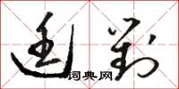 骆恒光廷对草书怎么写