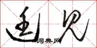 骆恒光廷见草书怎么写