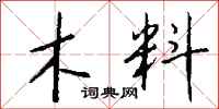钱沛云木料行书怎么写