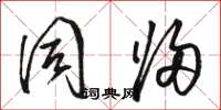 骆恒光同归草书怎么写
