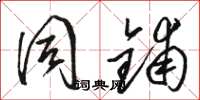 骆恒光同铺草书怎么写