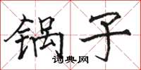 骆恒光锅子楷书怎么写