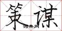 骆恒光策谋楷书怎么写