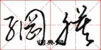 骆恒光网膜草书怎么写