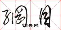 骆恒光网目草书怎么写