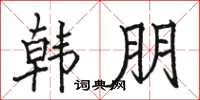 骆恒光韩朋楷书怎么写