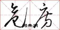 骆恒光危房草书怎么写