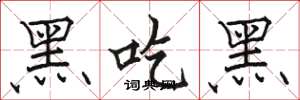 骆恒光黑吃黑楷书怎么写