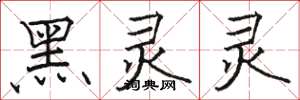 骆恒光黑灵灵楷书怎么写