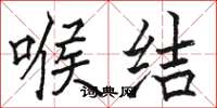 骆恒光喉结楷书怎么写