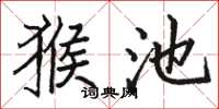 骆恒光猴池楷书怎么写