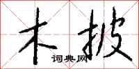 钱沛云木披行书怎么写