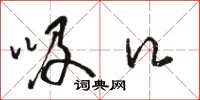 骆恒光吸口草书怎么写