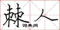 骆恒光棘人楷书怎么写