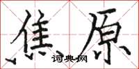骆恒光焦原楷书怎么写