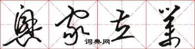 骆恒光兴家立业草书怎么写
