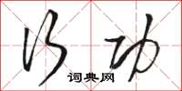 骆恒光行功草书怎么写