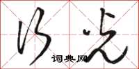 骆恒光行光草书怎么写