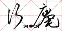 骆恒光行庵草书怎么写