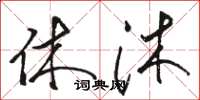 骆恒光休沐草书怎么写