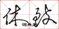 骆恒光休致草书怎么写