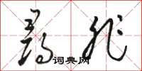 骆恒光寻非草书怎么写