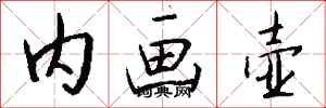 钱沛云内画壶行书怎么写