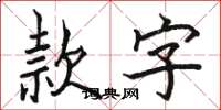 骆恒光款字楷书怎么写