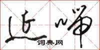 骆恒光延喘草书怎么写