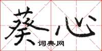 骆恒光葵心楷书怎么写