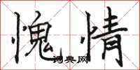 骆恒光愧情楷书怎么写